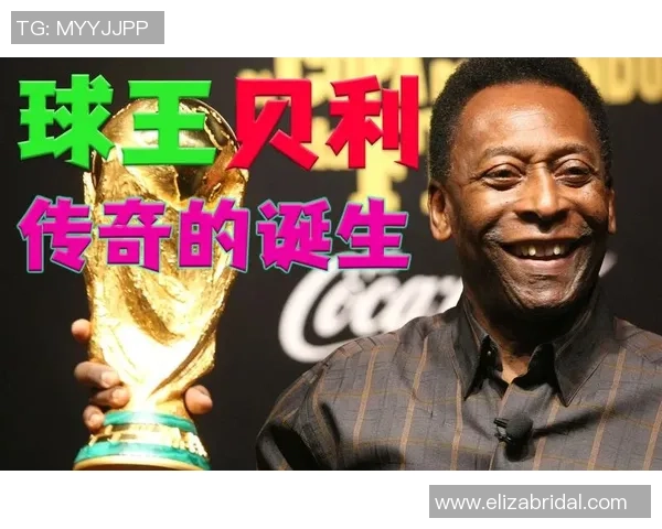 巴西足球传奇球星的荣耀与成就:从贝利到内马尔的传奇之路